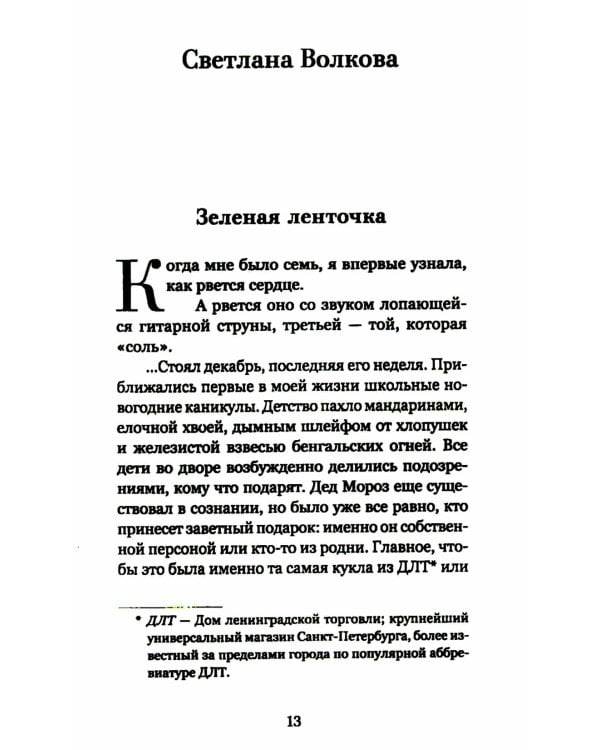 Рождественский ковчег. Истории про людей и зверей