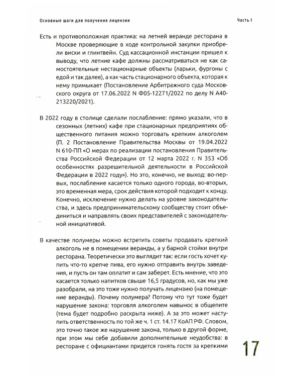 Управление алкоголем в ресторане: лицензии, ассортимент, ценообразование, продажи