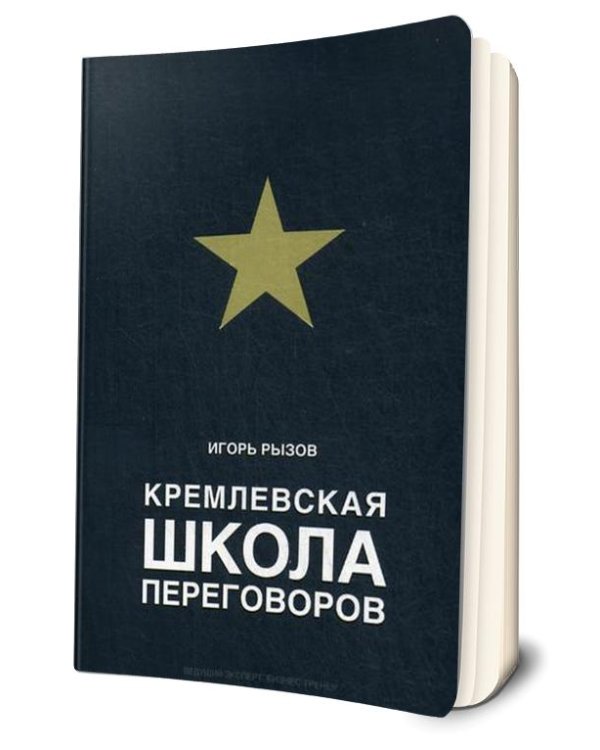 Кремлевская школа переговоров