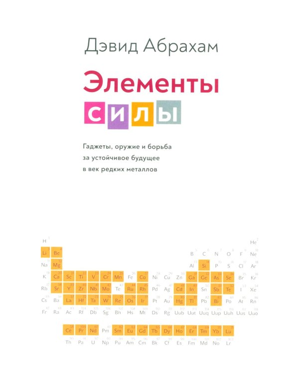 Элементы силы. Гаджеты, оружие и борьба за устойчивое будущее в эпоху редких металлов