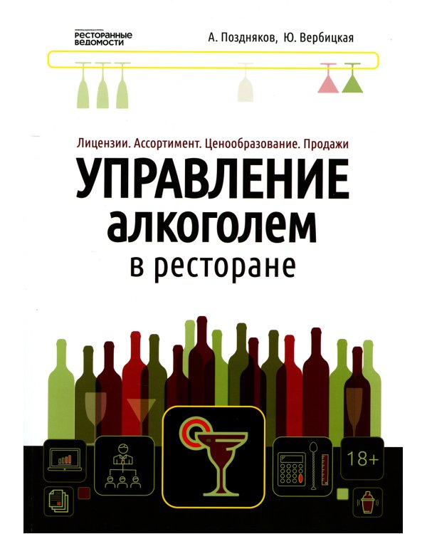 Управление алкоголем в ресторане: лицензии, ассортимент, ценообразование, продажи