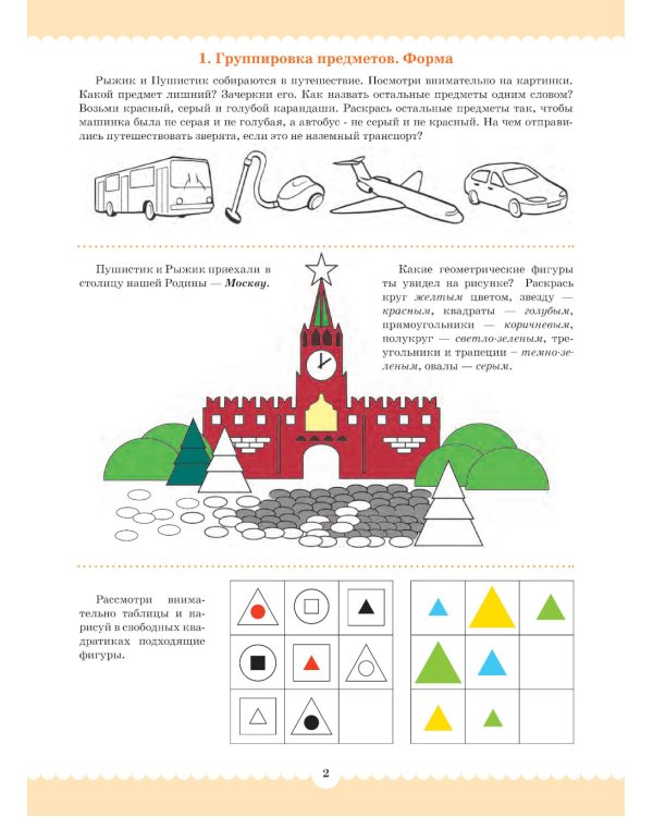 Вместе учимся считать. 6-7 лет. Рабочая тетрадь для дошкольников. Вып. 1