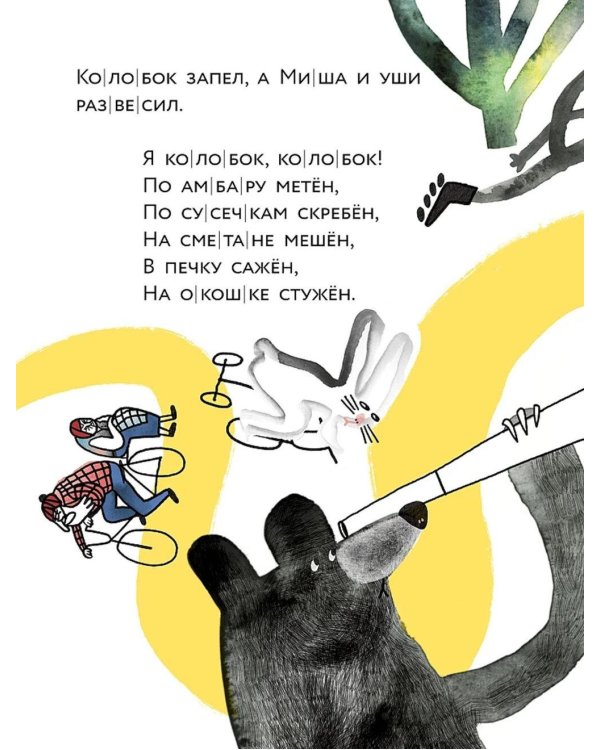 Колобок. (Уровень 1)