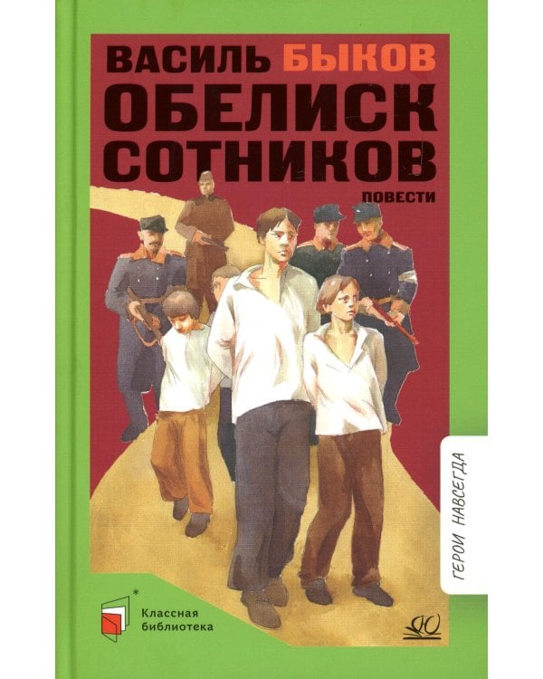 Обелиск; Сотников: повесть