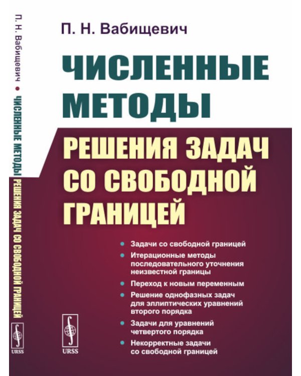 Численные методы решения задач со свободной границей. 2-е изд., стер