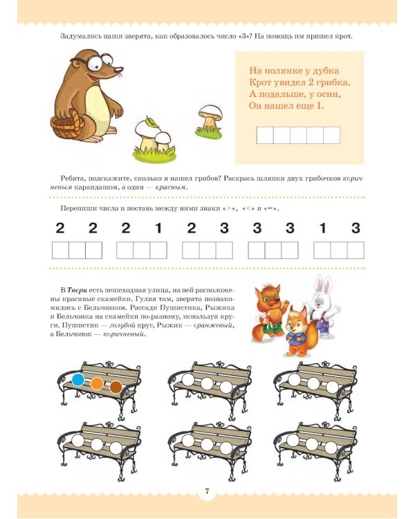 Вместе учимся считать. 6-7 лет. Рабочая тетрадь для дошкольников. Вып. 1