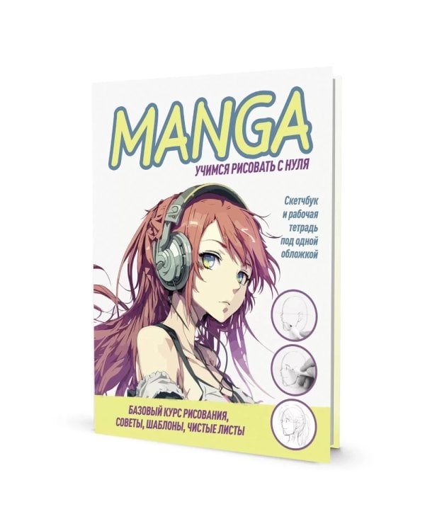 MANGA: Учимся рисовать с нуля! Скетчбук и рабочая тетрадь под одной обложкой!