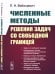 Численные методы решения задач со свободной границей. 2-е изд., стер