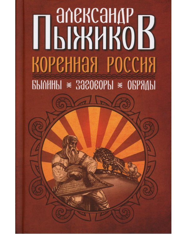 Коренная Россия. Былины. Заговоры. Обряды