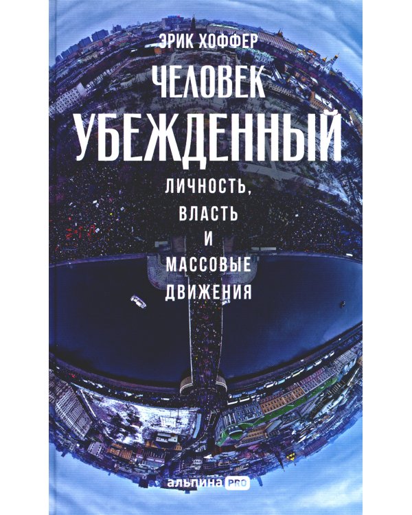 Человек убежденный: Личность, власть и массовые движения