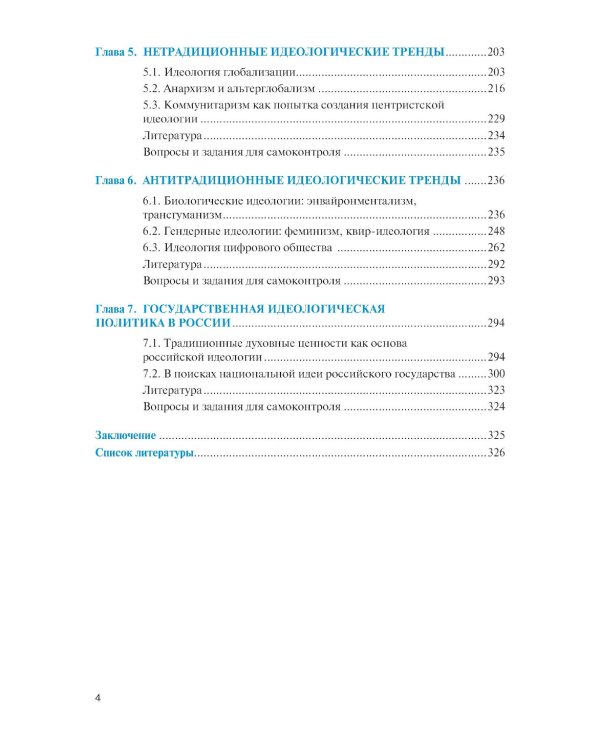 Современные идеологические тренды: Учебник