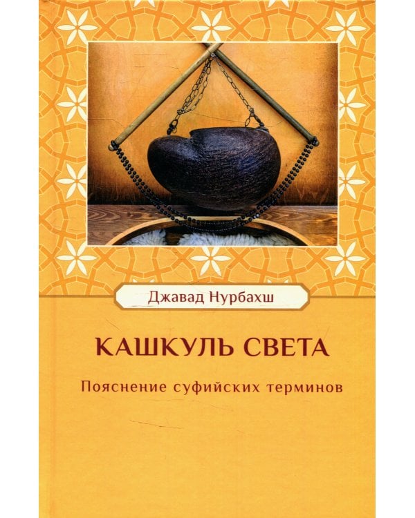 Кашкуль света. Пояснение суфийских терминов