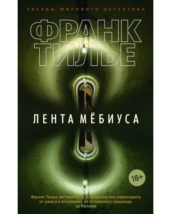 Лента Мебиуса: роман