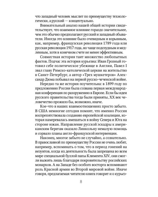 Россия и Запад на качелях истории: От Рюрика до Екатерины II