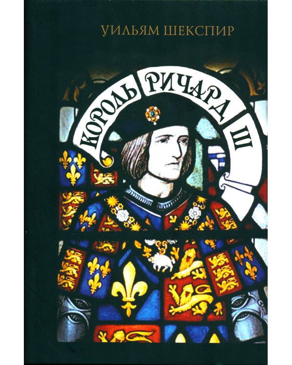 Король Ричард III