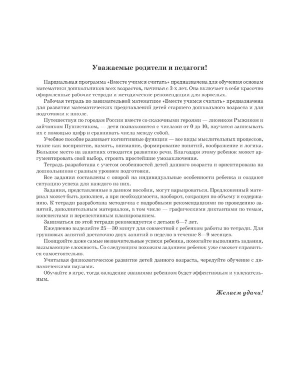 Вместе учимся считать. 6-7 лет. Рабочая тетрадь для дошкольников. Вып. 1