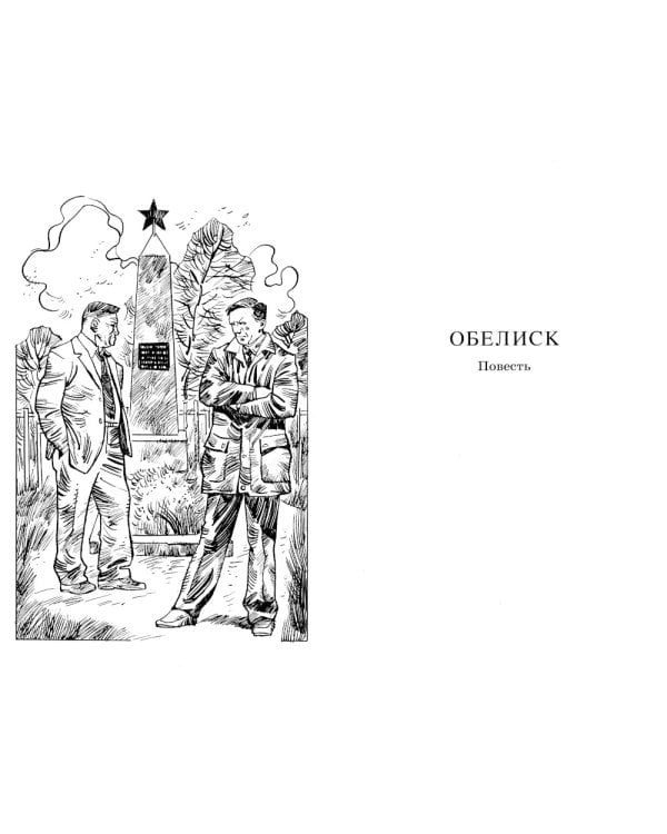 Обелиск; Сотников: повесть