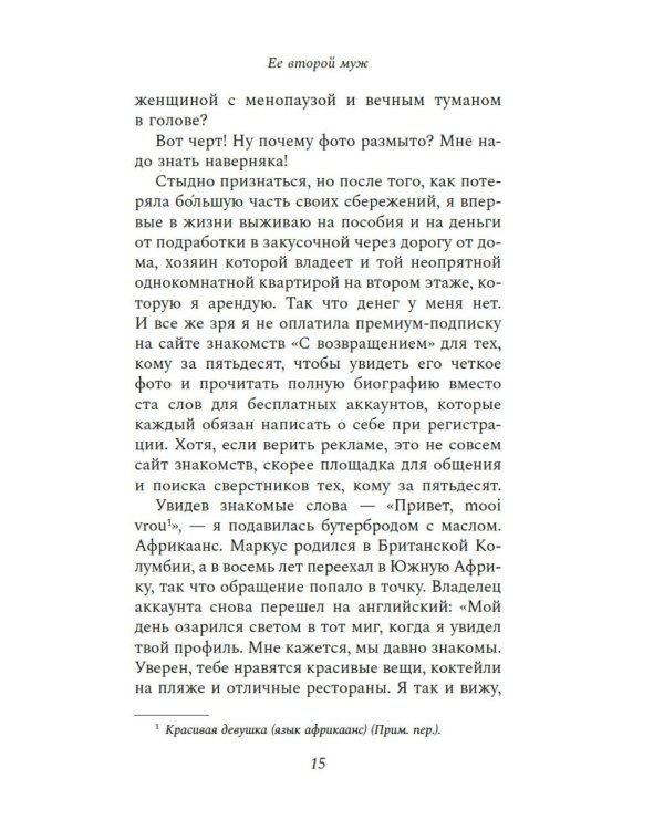 Ее второй муж: роман