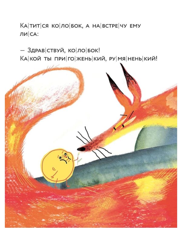 Колобок. (Уровень 1)