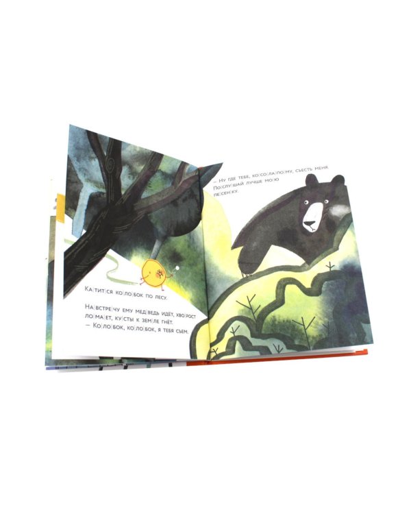 Колобок. (Уровень 1)