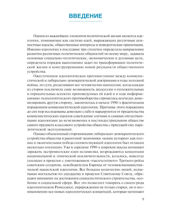 Современные идеологические тренды: Учебник