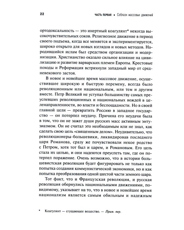 Человек убежденный: Личность, власть и массовые движения