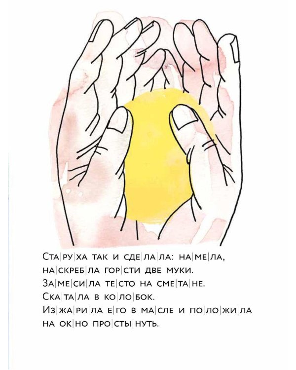 Колобок. (Уровень 1)