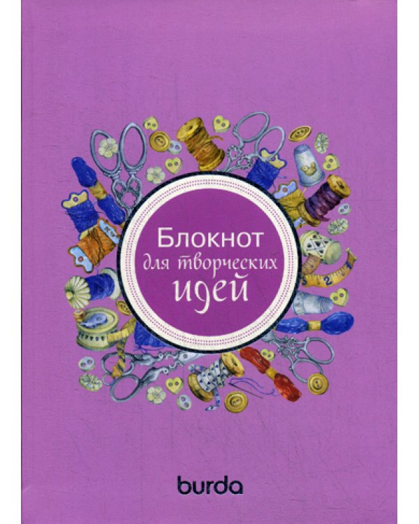 Burda. Блокнот для творческих идей