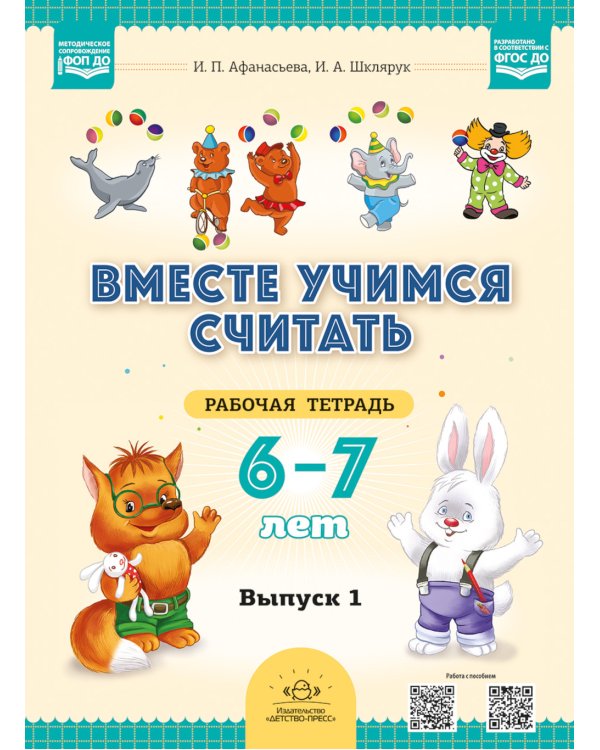Вместе учимся считать. 6-7 лет. Рабочая тетрадь для дошкольников. Вып. 1