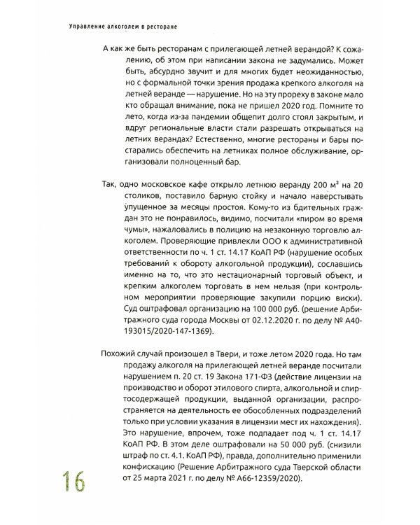 Управление алкоголем в ресторане: лицензии, ассортимент, ценообразование, продажи