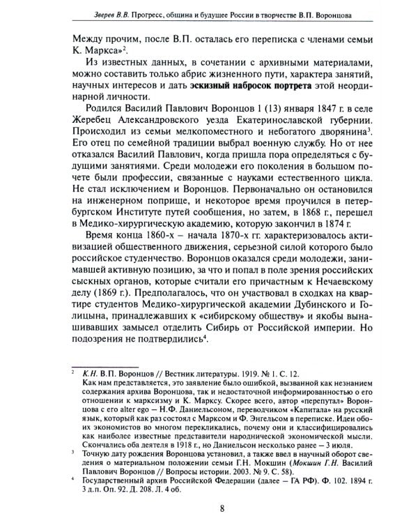 Прогресс, община и будущее России в творчестве В.П. Воронцова