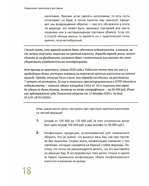Управление алкоголем в ресторане: лицензии, ассортимент, ценообразование, продажи