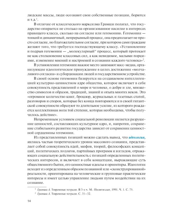 Современные идеологические тренды: Учебник