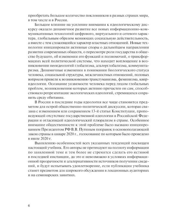 Современные идеологические тренды: Учебник