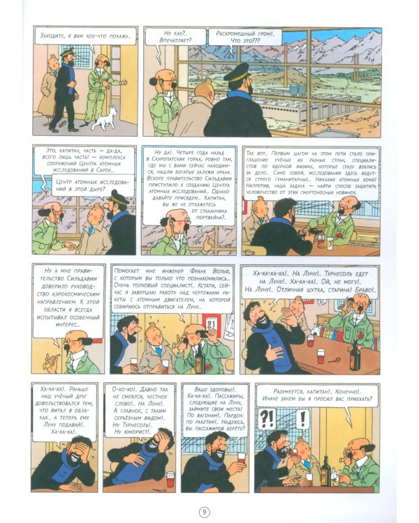 Курс на Луну: приключенческий комикс