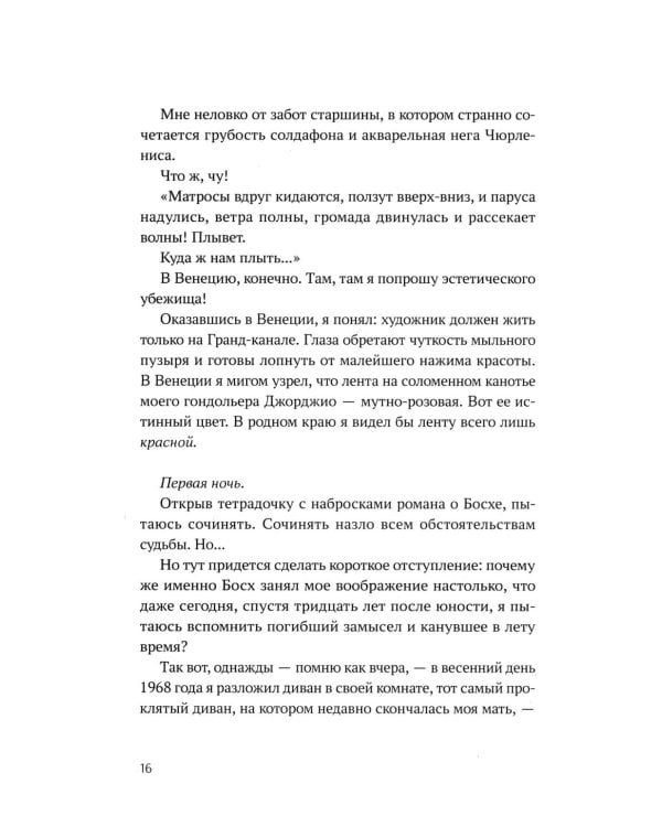 Быть Босхом: роман