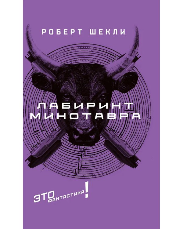 Лабиринт Минотавра: романы и повесть