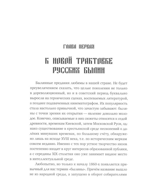 Коренная Россия. Былины. Заговоры. Обряды