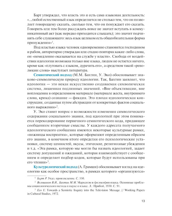 Современные идеологические тренды: Учебник