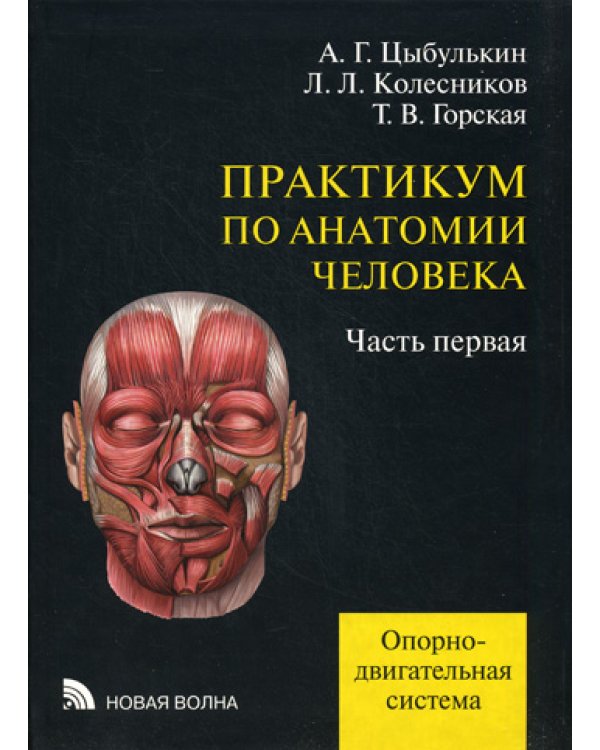 Практикум по анатомии человека. В 4 ч. Ч. 1. Опорно-двигательная система