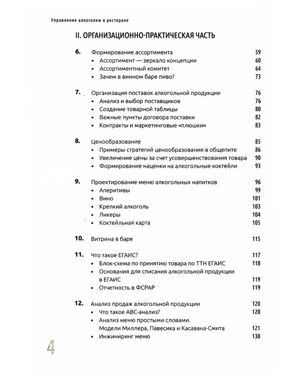 Управление алкоголем в ресторане: лицензии, ассортимент, ценообразование, продажи