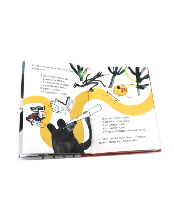 Колобок. (Уровень 1)