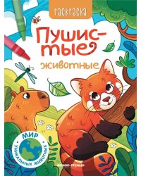 Пушистые животные: книжка-раскраска
