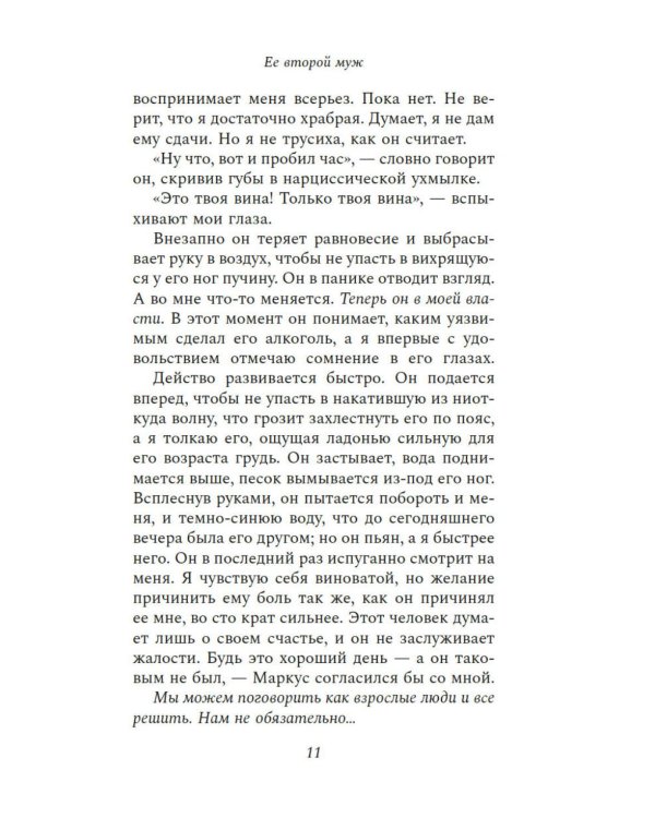 Ее второй муж: роман