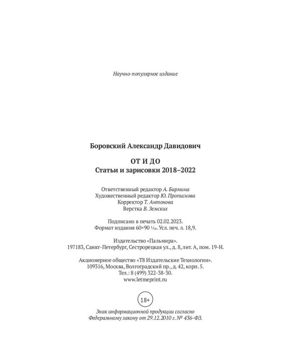От и до. Статьи и зарисовки 2018-2022: сборник
