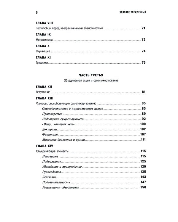 Человек убежденный: Личность, власть и массовые движения