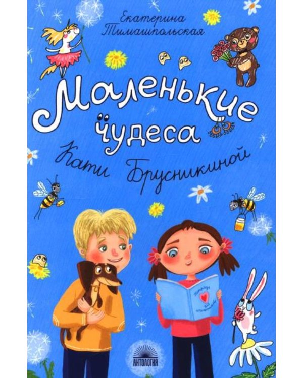 Маленькие чудеса Кати Брусникиной