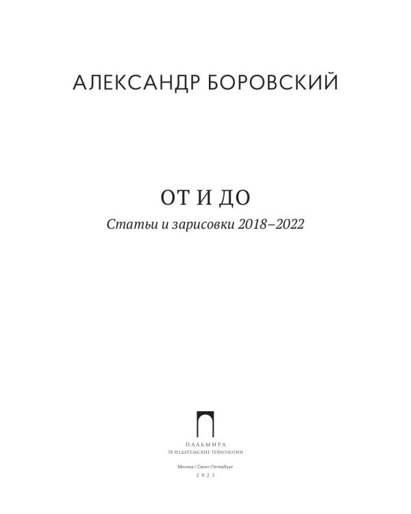 От и до. Статьи и зарисовки 2018-2022: сборник