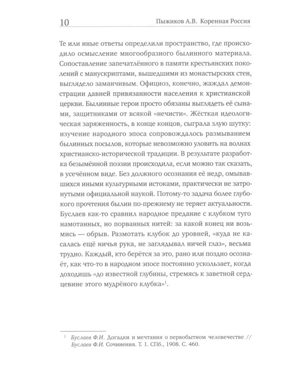 Коренная Россия. Былины. Заговоры. Обряды