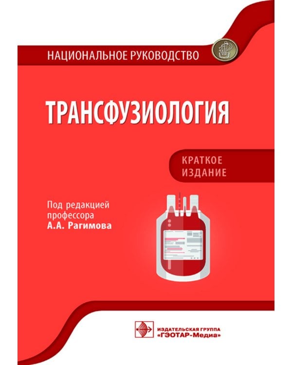 Трансфузиология. Национальное руководство. Краткое издание